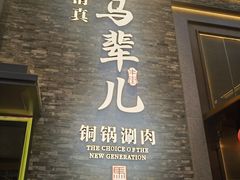 -牛街·马辈儿涮肉(牛街总店)