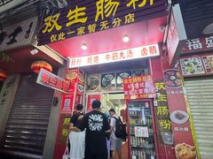 -双生肠粉(牌坊街总店)
