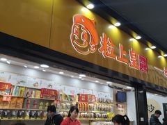 -粒上皇(常德高山街店)