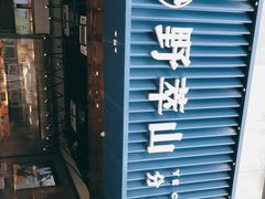 -野萃山·潮汕厚果汁(十亩地店)