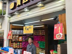 -黄胜记鼓浪屿肉松店(龙头路店)