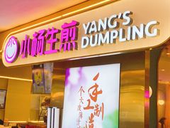 -小杨生煎(湟普汇店)