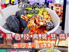-黑色经典臭豆腐·湖南特产(坡子街店)