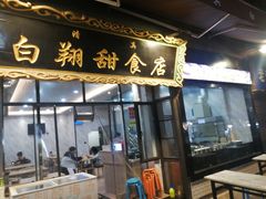 门面-白翔甜食店