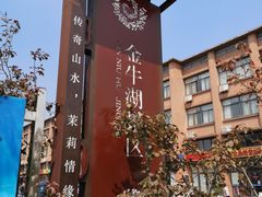 -南京金牛湖风景区