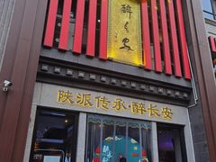 -醉长安(钟楼旗舰店)