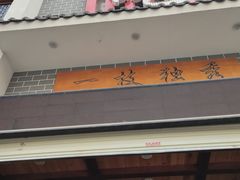门面-独秀小吃(蓝田店)