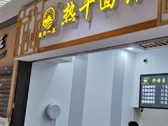 门面-楚街一品热干面(光谷天地店)