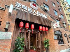 门面-长春市茶啊衝饭店(南湖公园店)