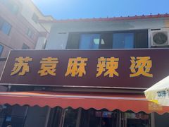 -苏袁麻辣烫(呼和浩特总局街店)