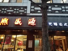 门面-熙盛源(凤凰街店)