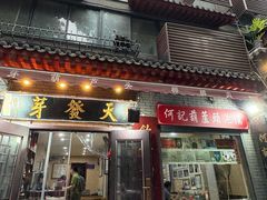 -天发芽·何记葫芦头泡馍·老字号(小南门店)