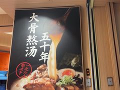 -味千拉面(广州白云机场T1西二店)