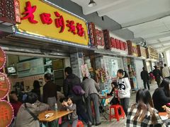门面-老西关濑粉(文明路店)