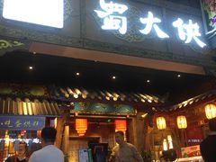 门面-蜀大侠火锅(寰球文化地标·总府店)