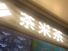 门面-湊湊火锅·茶憩(皇姑万象汇店)