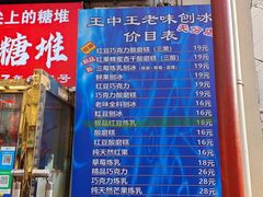 -王中王刨冰