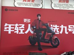 -九号电动车(安定门内大街店)