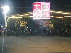 -大笑饭堂(甲子桥店)