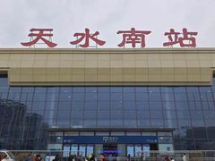 -天水南站