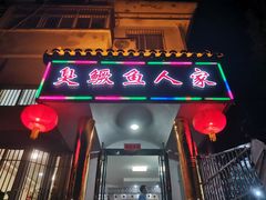 -臭鳜鱼人家·老字号徽菜