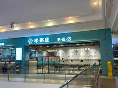 门面-珍粥道(杉杉奥特莱斯店)