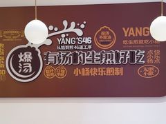 -小杨生煎(松江大学城店)
