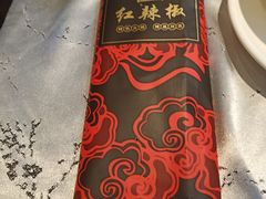 -红辣椒·川菜·火锅(张杨路店)