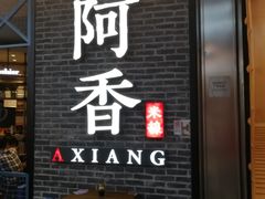 门面-阿香米线(大悦城店)