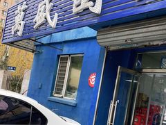 门面-万盛园炖肉馆(云峰店)