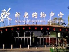 -新奥购物中心