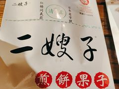 -清真·二嫂子煎饼果子(鼓楼旗舰形象店)