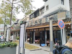 -黎记大排档(慈云路店)