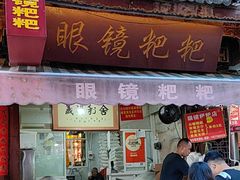 -眼镜粑粑