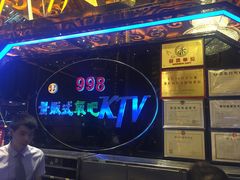 -998KTV(民治民乐店)