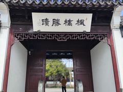 -枫桥景区
