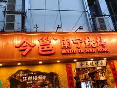 门面-今邕烧烤(西大店)