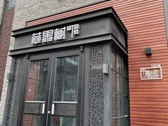 门面-苹果树下艺术餐厅(宋庄店)