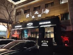 -老太原菜馆(南宫店)