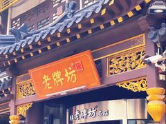 门面-老牌坊•鲁菜名店•地道济南菜(大观园商埠店)
