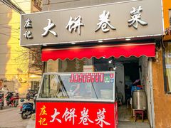 -庄记大饼卷菜(醒狮小区店)