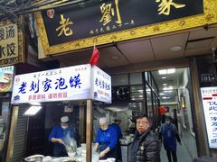 -老刘家泡馍·陕西老字号(钟楼广济街店)
