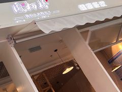 -凤栖梧(兰州中心店)