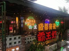 -霸王虾·麻辣小龙虾(清水河公园店)