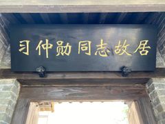 -习仲勋故居