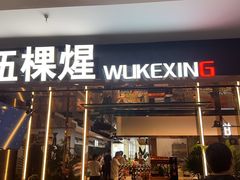 -伍棵星炭烤自助料理·烤鳗鱼(浦东食品城店)