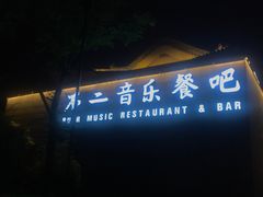 门面-不二民谣音乐餐酒吧(西安店)