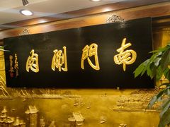 -南门涮肉(东单店)