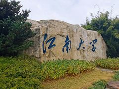 -江南大学(蠡湖校区)