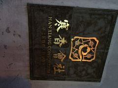 iphone_upload_pic-寒香会社(平江路店)